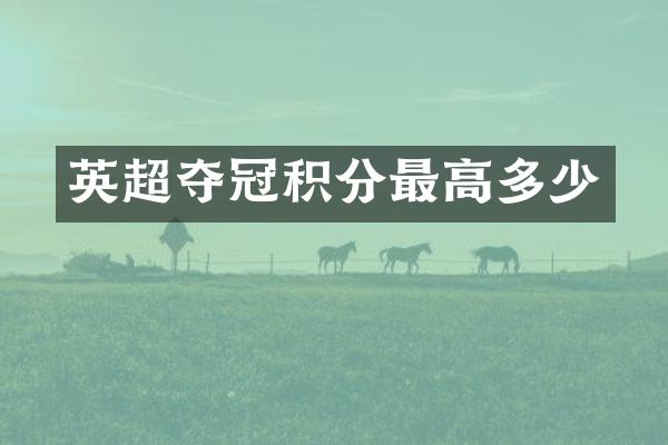 英超夺冠积分最高多少