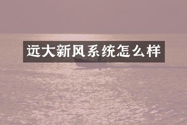 远大新风系统怎么样