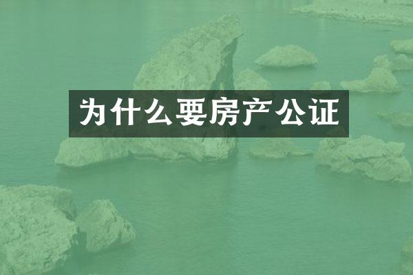 为什么要房产公证