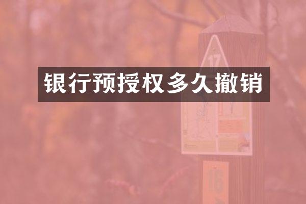 银行预授权多久撤销