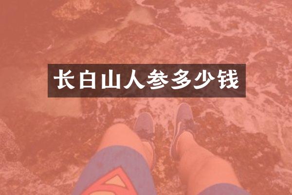 长白山人参多少钱