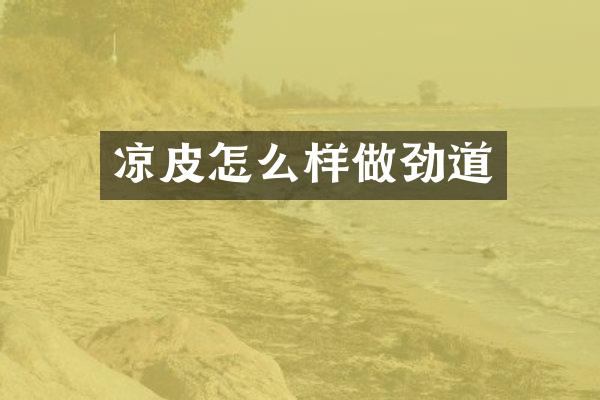 凉皮怎么样做劲道