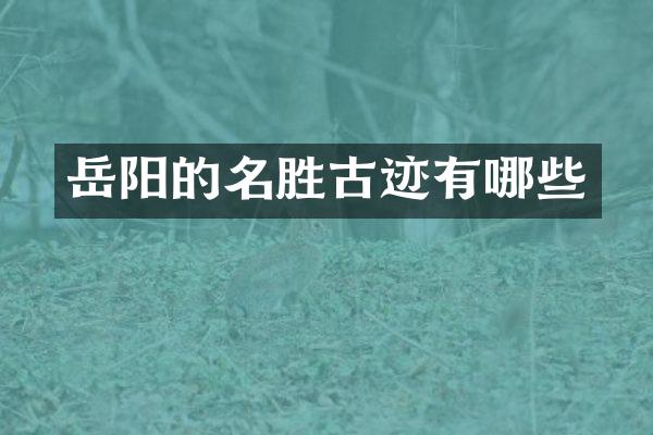 岳阳的名胜古迹有哪些