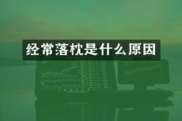 经常落枕是什么原因