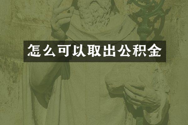 怎么可以取出公积金