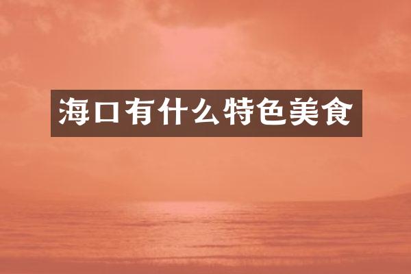 海口有什么特色美食