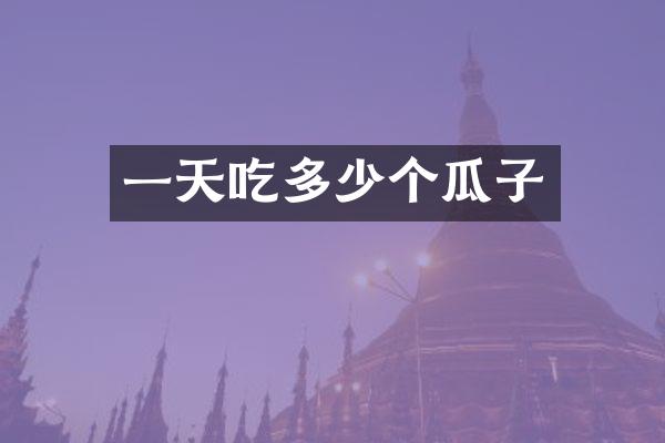 一天吃多少个瓜子