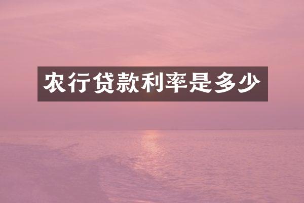 农行贷款利率是多少