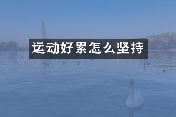 运动好累怎么坚持