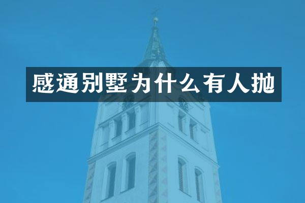 感通别墅为什么有人抛