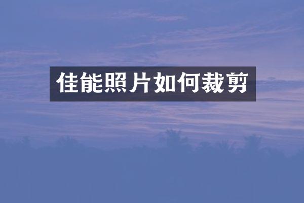 佳能照片如何裁剪