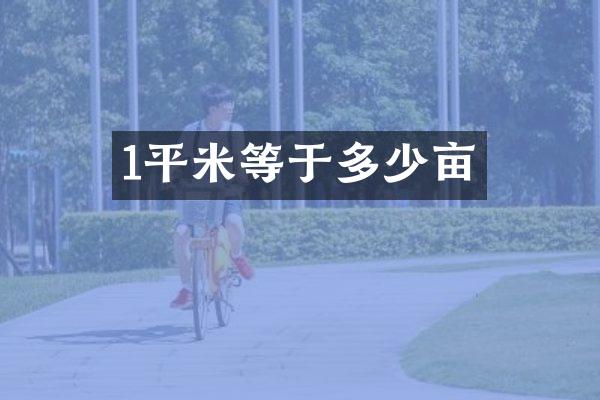 1平米等于多少亩