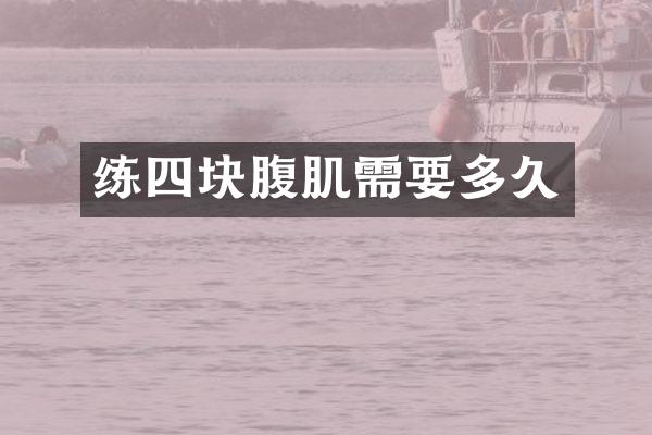 练四块腹肌需要多久