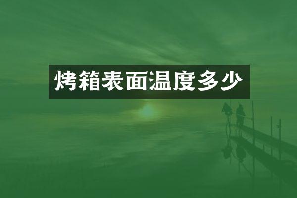 烤箱表面温度多少