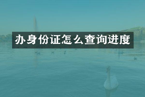 办身份证怎么查询进度