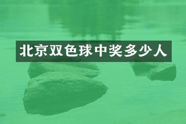 北京双色球中奖多少人