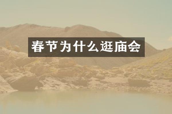 春节为什么逛庙会