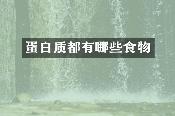 蛋白质都有哪些食物