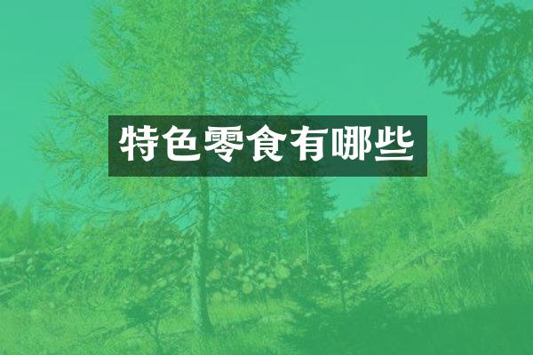 特色零食有哪些