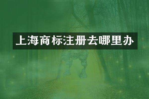 上海商标注册去哪里办