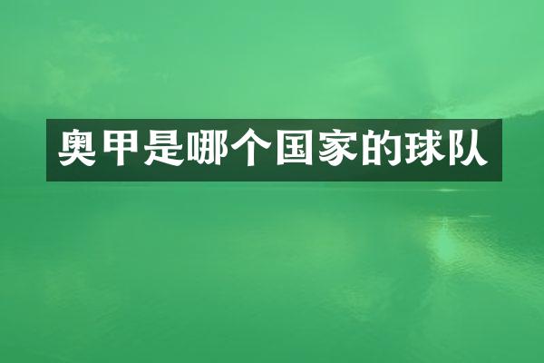 奥甲是哪个国家的球队