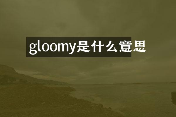 gloomy是什么意思