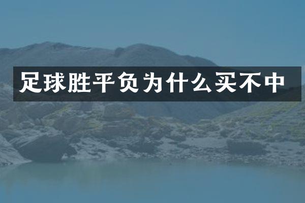 足球胜平负为什么买不中