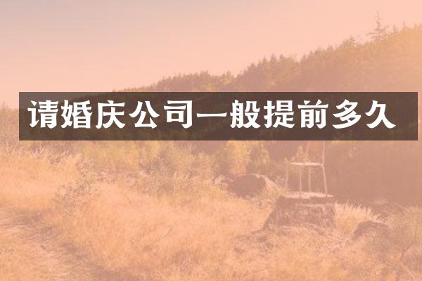 请婚庆公司一般提前多久