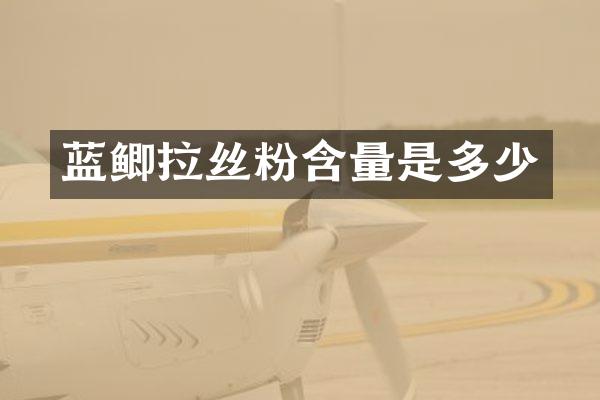 蓝鲫拉丝粉含量是多少