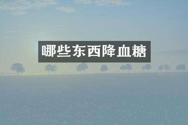 哪些东西降血糖