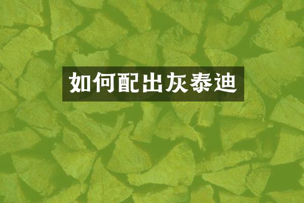 如何配出灰泰迪