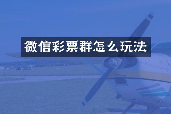 微信彩票群怎么玩法