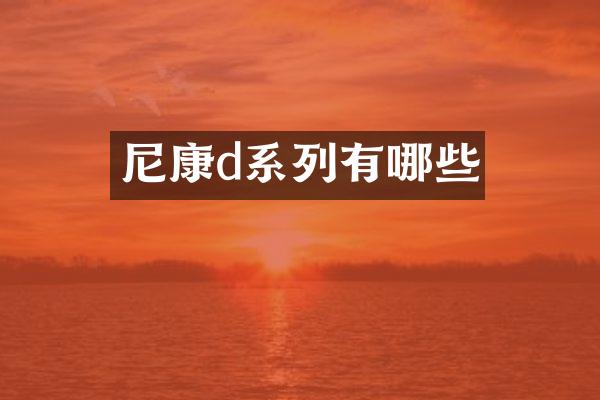 尼康d系列有哪些