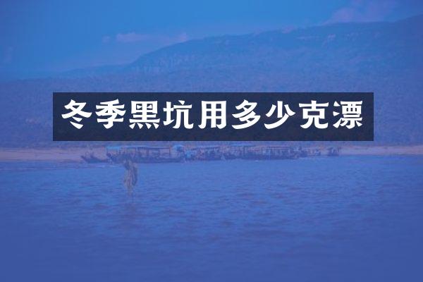冬季黑坑用多少克漂