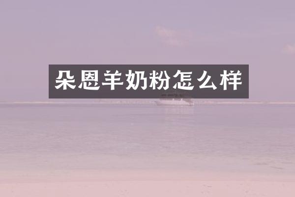 朵恩羊奶粉怎么样