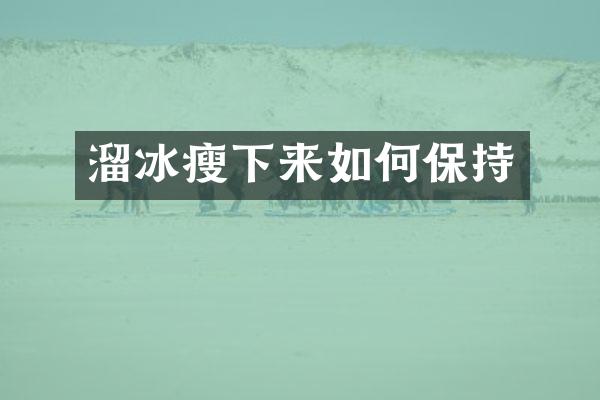溜冰瘦下来如何保持