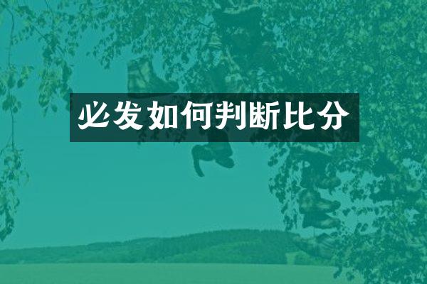 必发如何判断比分