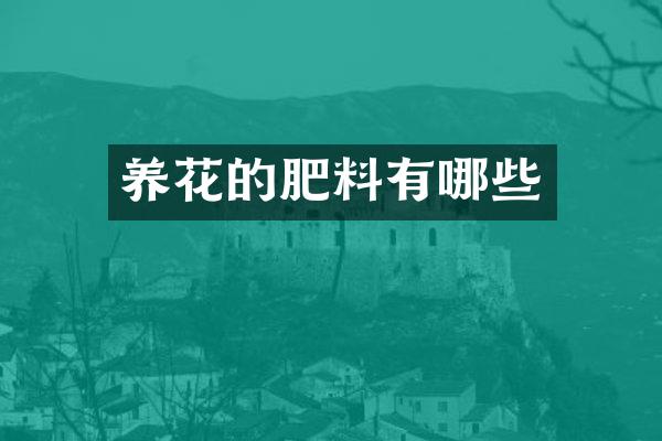 养花的肥料有哪些