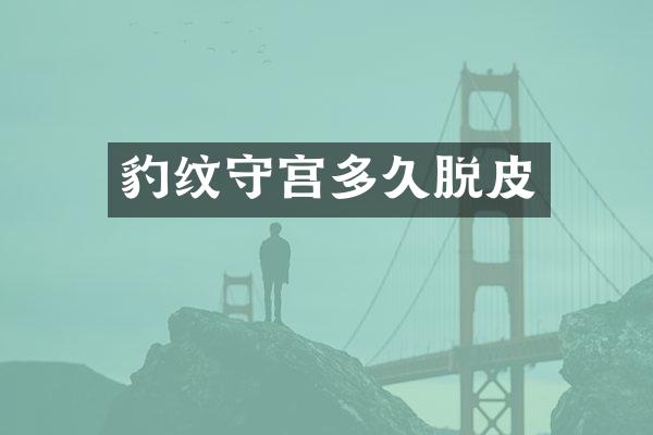 豹纹守宫多久脱皮