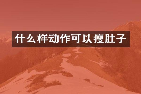 什么样动作可以瘦肚子