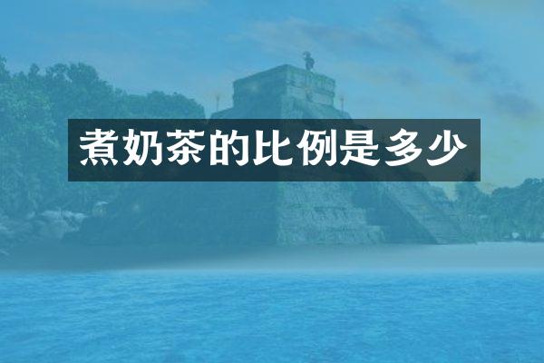 煮奶茶的比例是多少