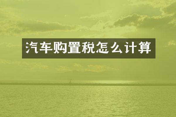 汽车购置税怎么计算