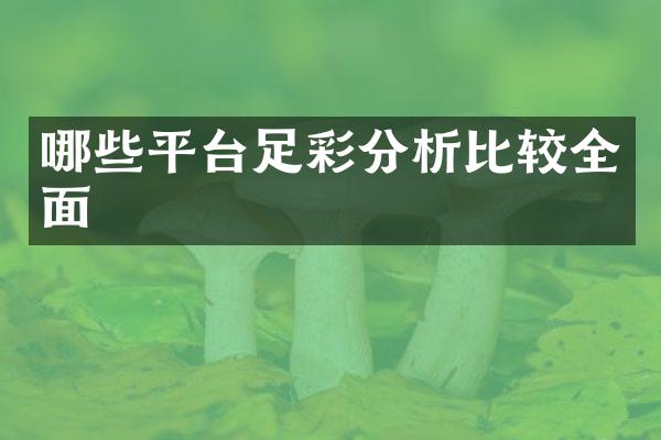 哪些平台足彩分析比较全面