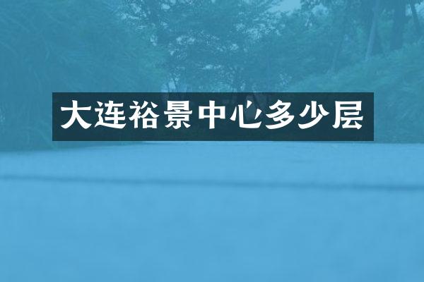 大连裕景中心多少层