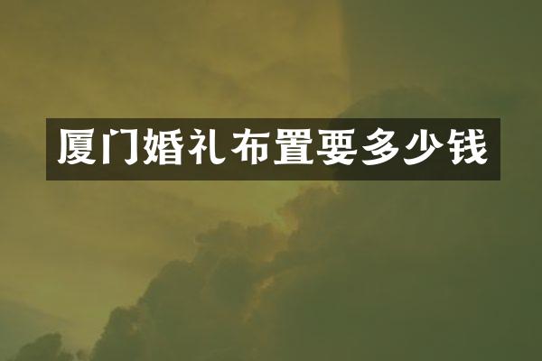 厦门婚礼布置要多少钱