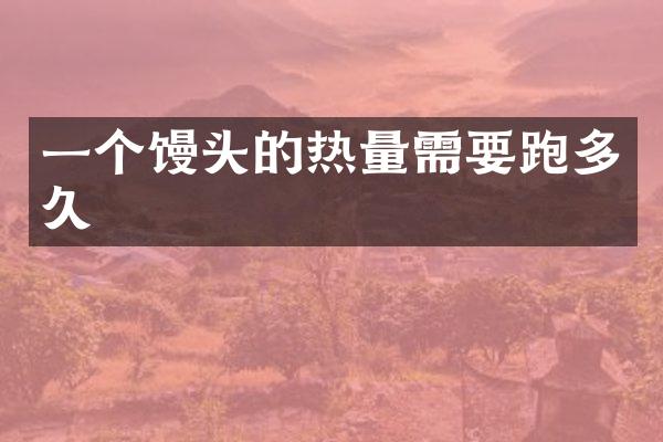 一个馒头的热量需要跑多久