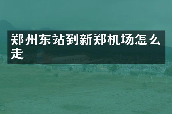 郑州东站到新郑机场怎么走