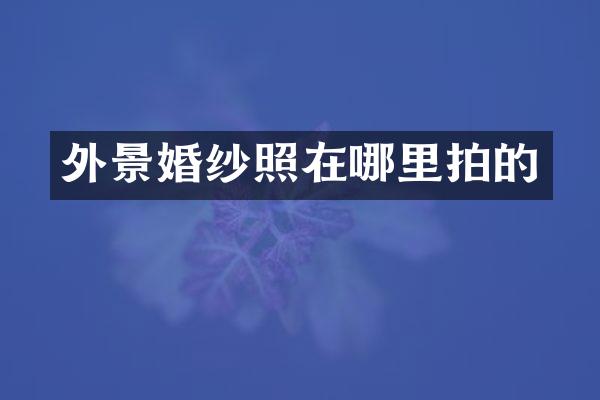 外景婚纱照在哪里拍的