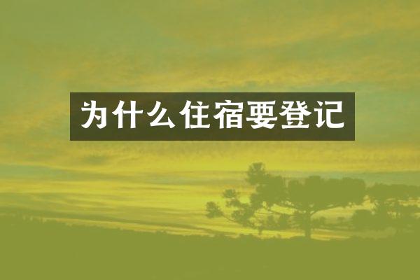 为什么住宿要登记