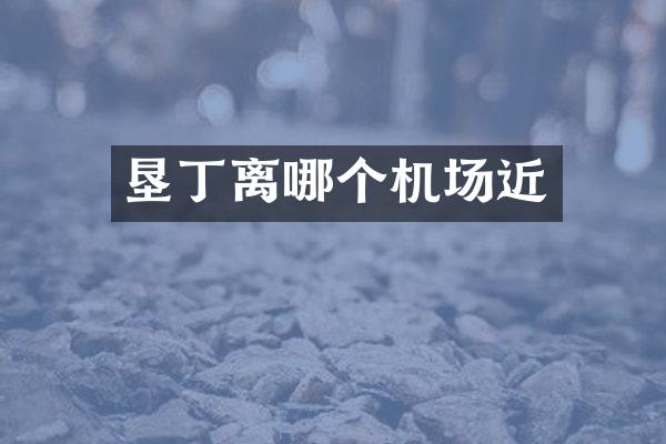 垦丁离哪个机场近